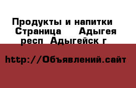  Продукты и напитки - Страница 3 . Адыгея респ.,Адыгейск г.